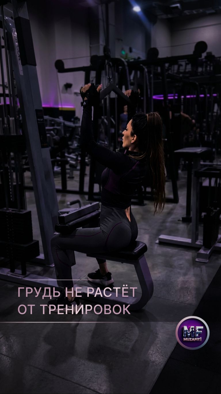 Разберём грудные мышцы и нужно ли нам их тренировать. Сразу развею популярный миф 👉
