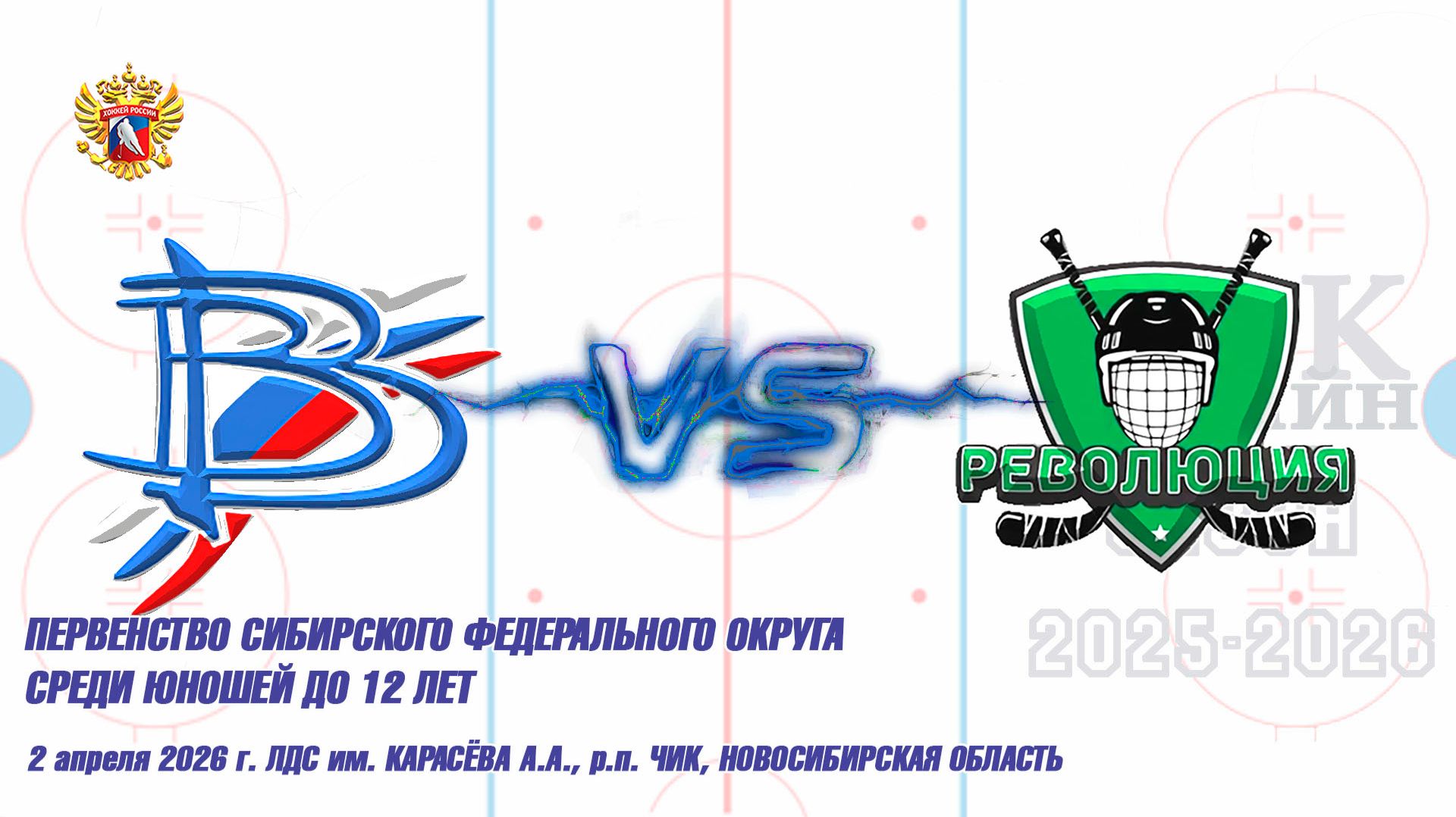 02.04.26 Вымпел 14 (Междуреченск) Vs Революция 14 (Красноярск) Первенство СФО