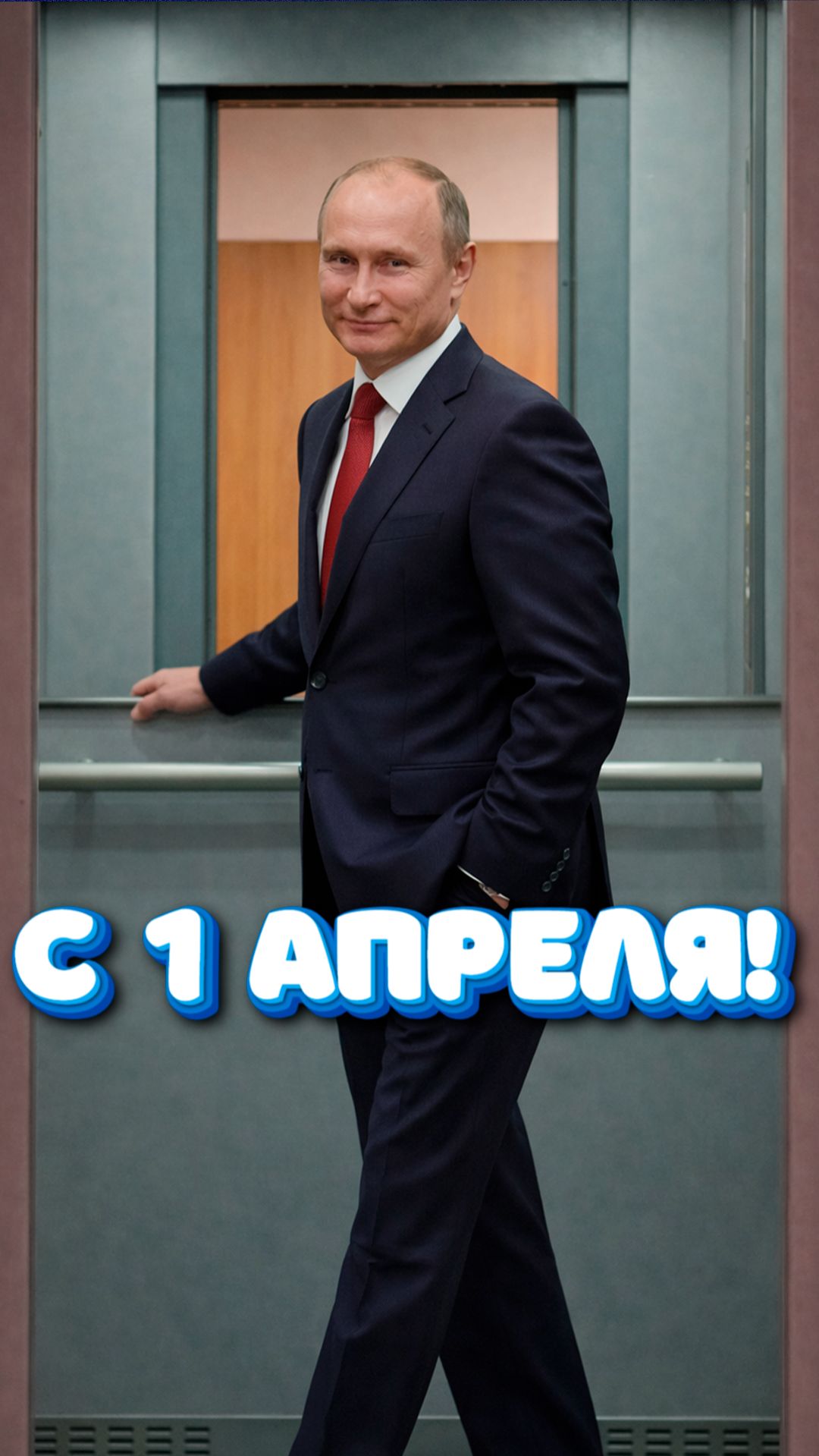 Утро добрым не бывает, только если вас не встречает Владимир Владимирович Путин 😉