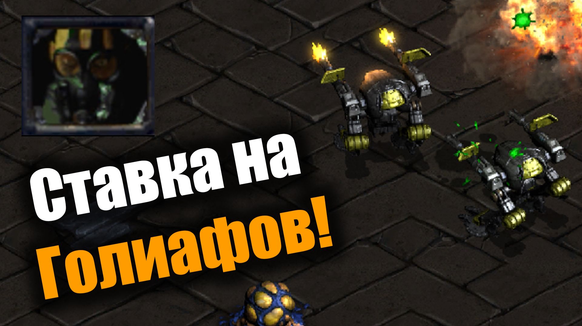 Терран воюет только голиафами!: Starcraft: Remastered