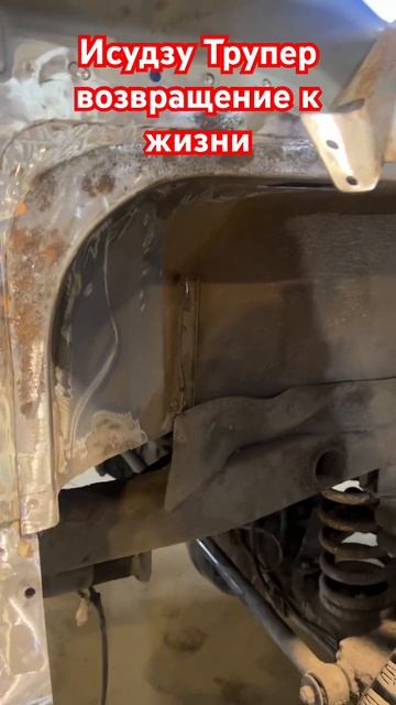 Исудзу Трупер ,капитальный ремонт кузова и рамы -это лучше чем купить китайца, а вы что думаете?