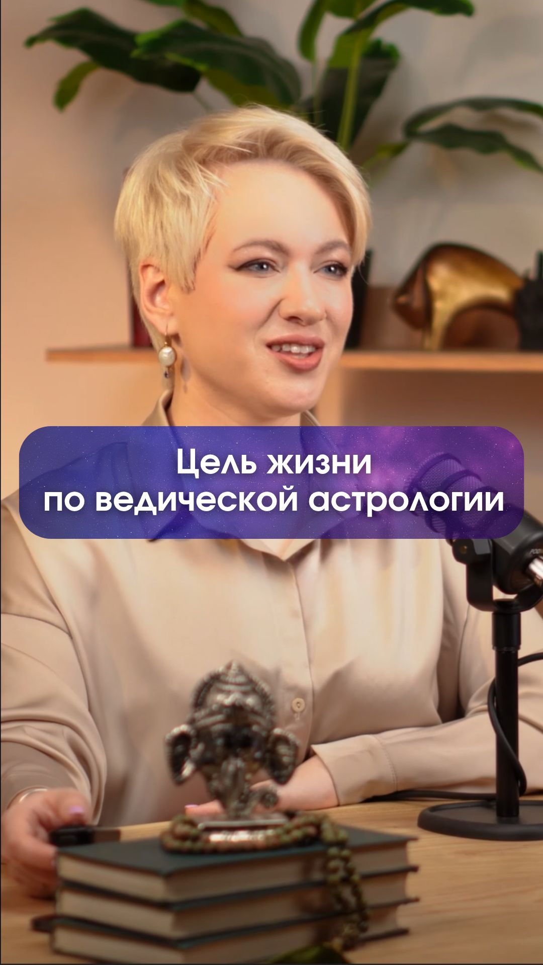 ПРО ЦЕЛЬ ЖИЗНИ | Ведическая астрология