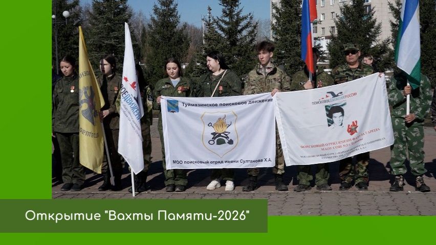 Открытие Вахты Памяти-2026
