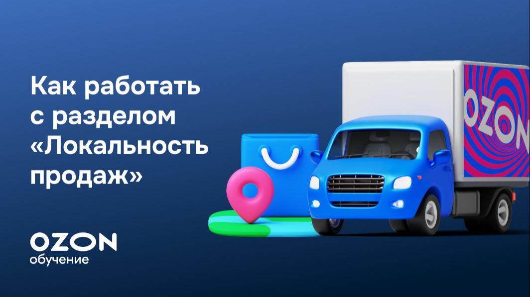 Как работать с разделом «Локальность продаж»