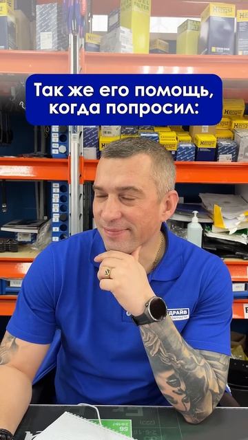 Помог, чем смог получается#коллега #грузовыезапчасти #менеджер #грузовик #автозапчасти