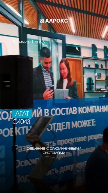 ГДЕ НАЙТИ АЛРОКС НА MosBuild 2026?