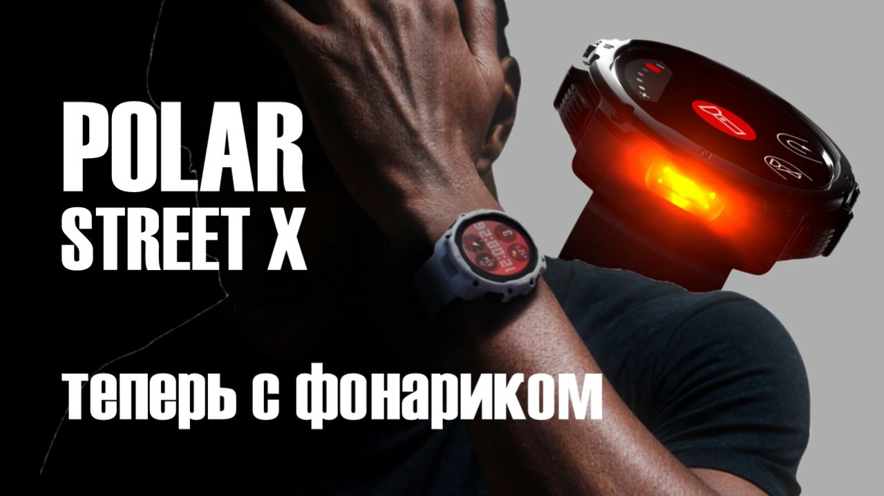 Polar Street X || Экспресс-обзор бюджетных часов с фонариков