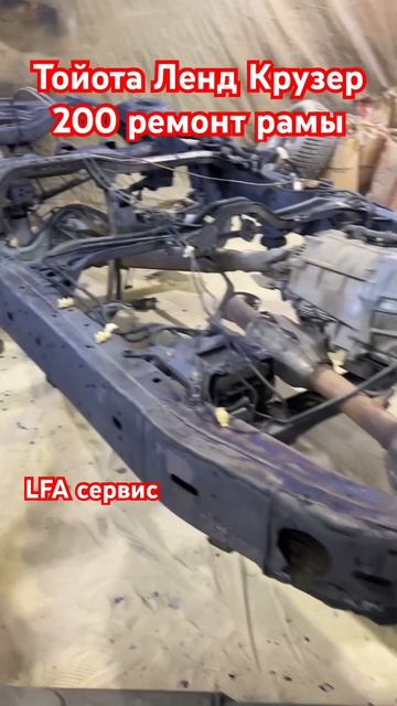 Тойота Ленд Крузер 200 ремонт рамы только после пескоструя , тогда получаешь качество! #пескоструй