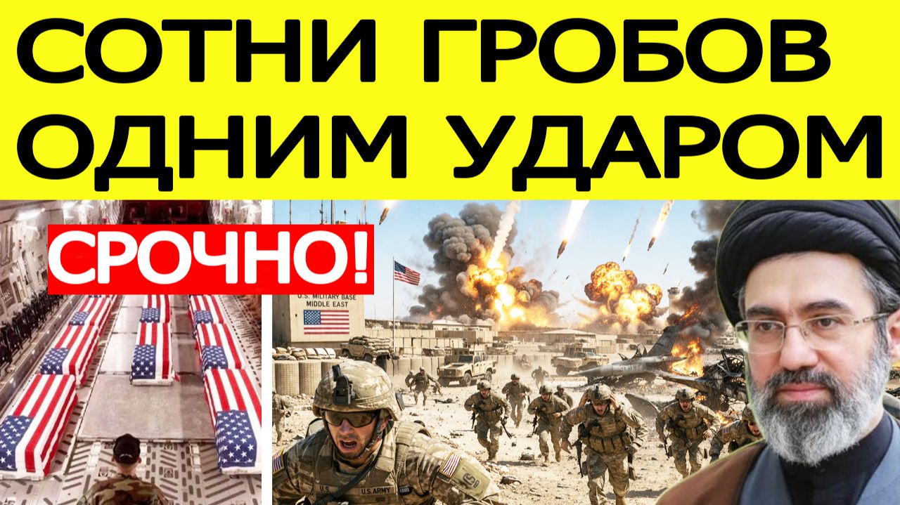 ⚡Иран шокировал США. Сотни гробов одним ударом