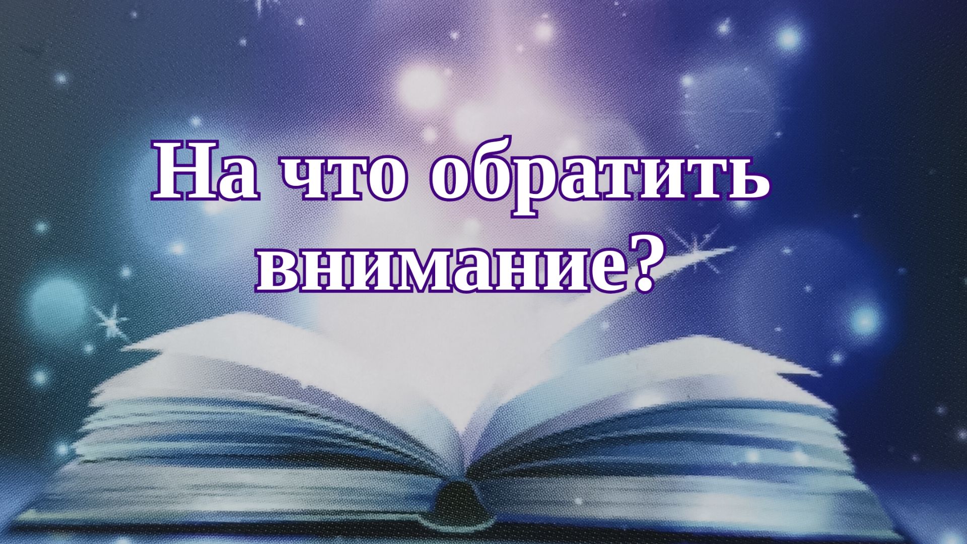 На что обратить внимание?