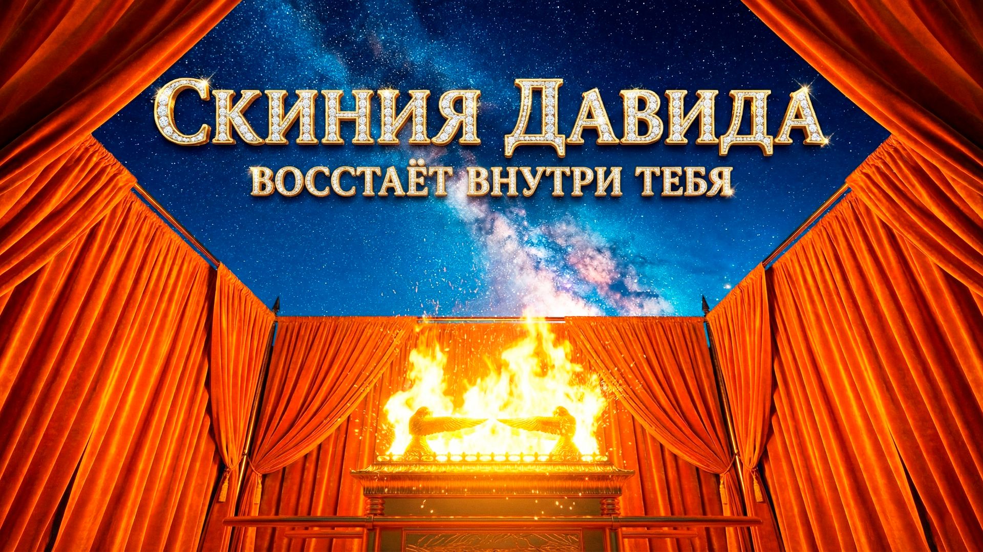 СКИНИЯ ДАВИДА: Место, где Бог ждёт ТЕБЯ