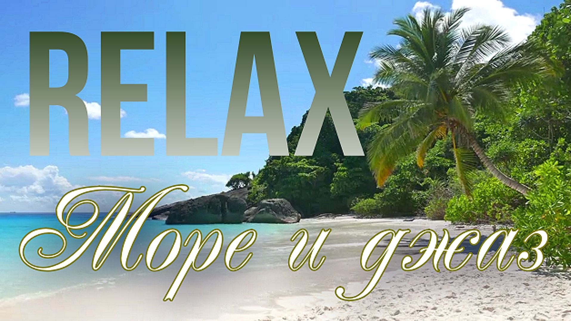 🎵 RELAX I ТРОПИЧЕСКИЙ ПЛЯЖ И ДЖАЗ — ШУМ ВОЛН, САКСОФОН И МУЗЫКА ДЛЯ РЕЛАКСА, СНА И УЮТА