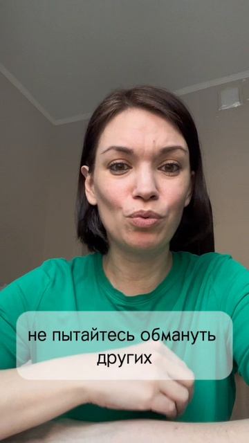 Где ты себя обманываешь?