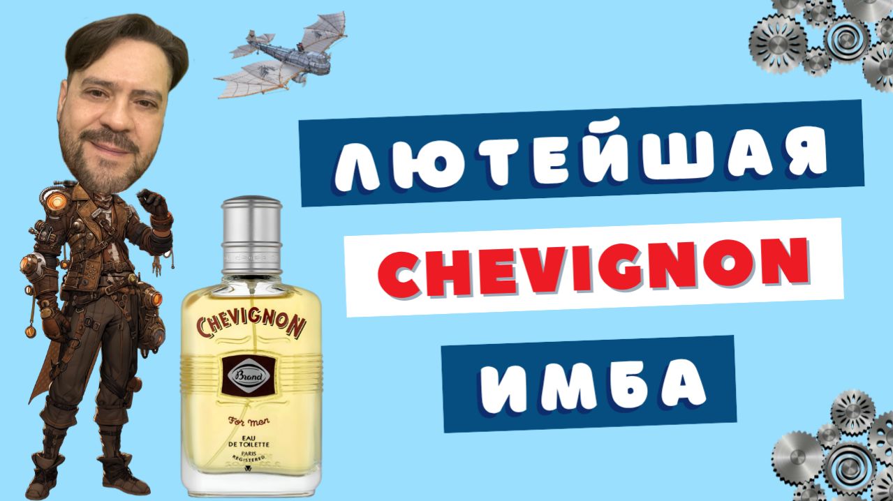 Аромат, который звучит дороже своей цены✅Chevignon For Men