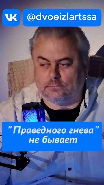Праведного гнева не бывает.