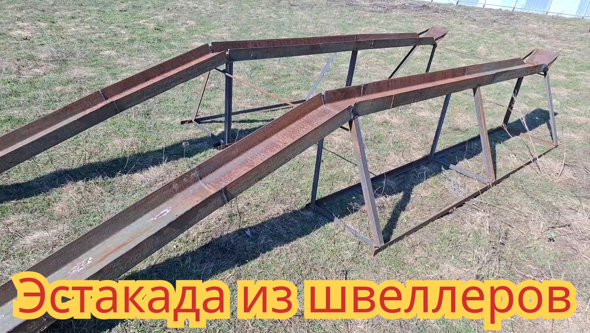 Как сделать эстакаду из швеллера, для легкового автомобиля.