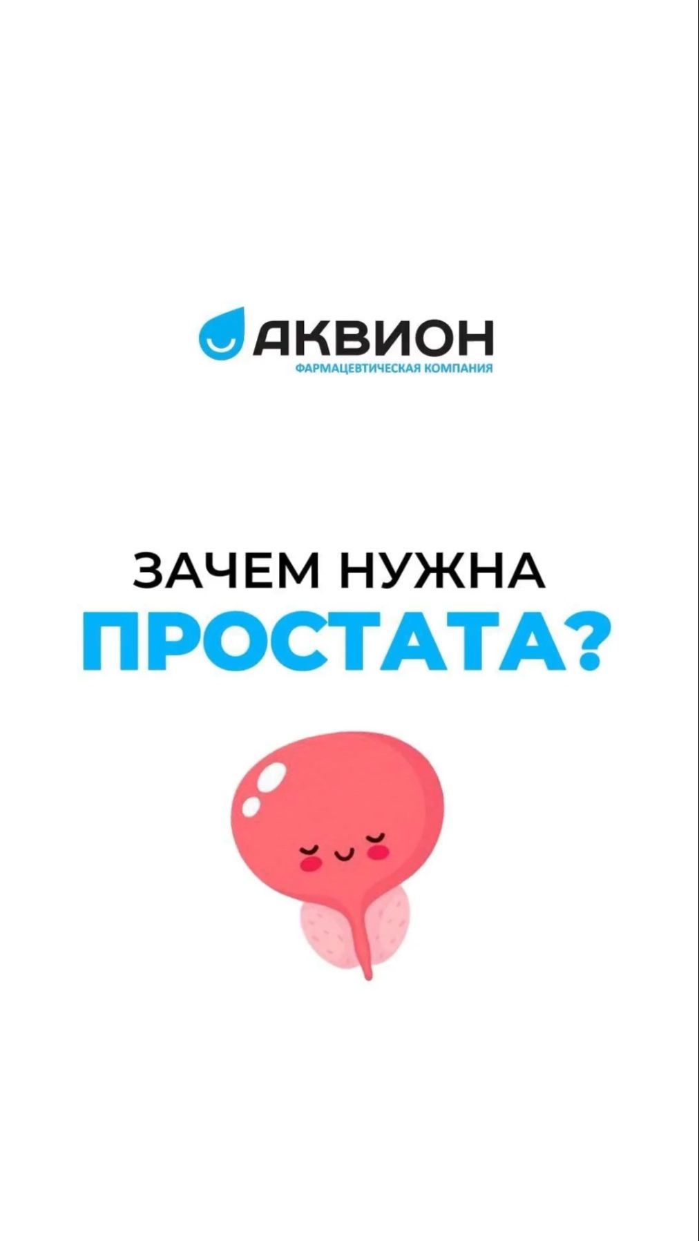 Зачем нужна простата?