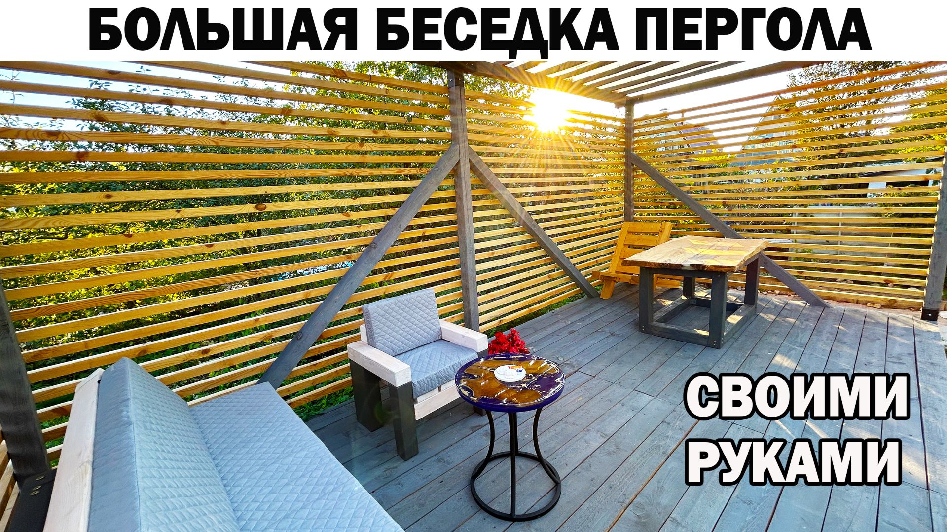 Большая бюджетная беседка пергола своими руками из недорогих материалов рейки из бруска для беседки