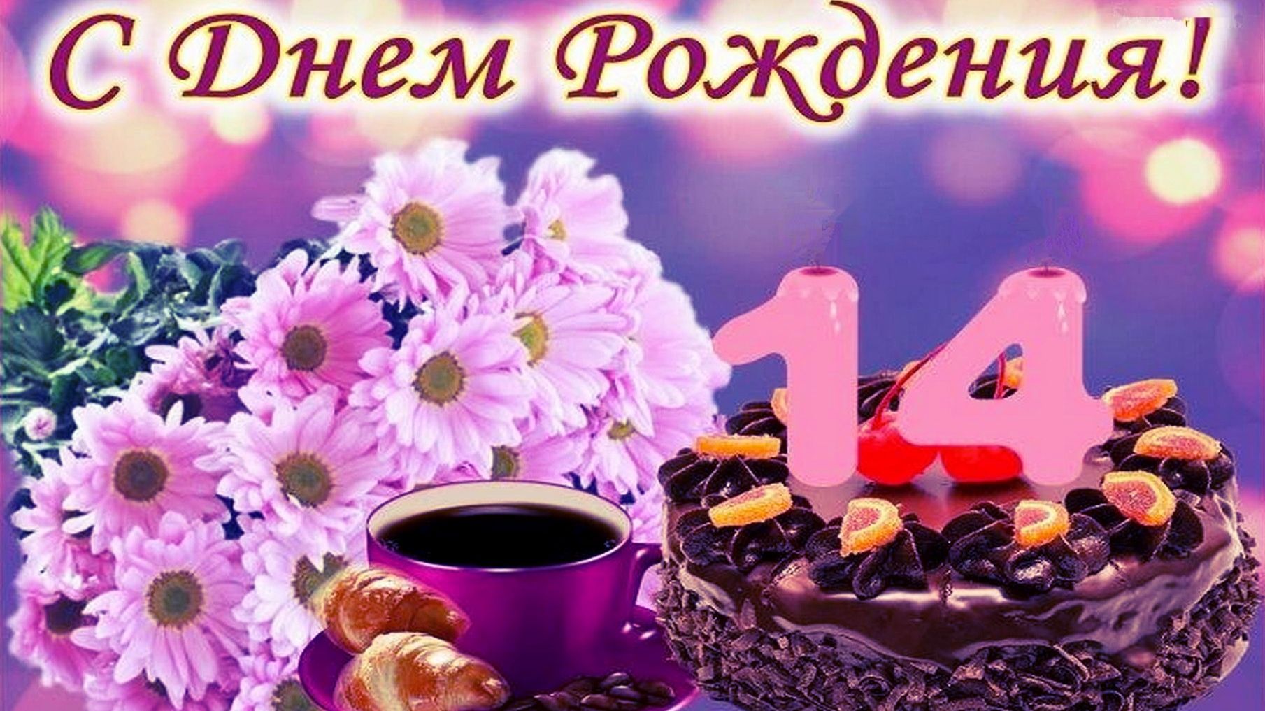 Красивое Поздравление с днем рождения 14 лет для Клавдии!