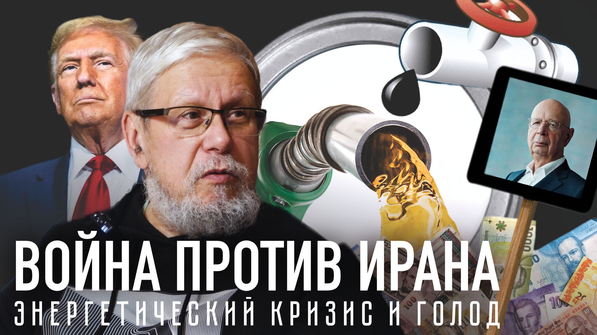 ВОЙНА ПРОТИВ ИРАНА. ЭНЕРГЕТИЧЕСКИЙ КРИЗИС И ГОЛОД. СЕРГЕЙ ПЕРЕСЛЕГИН