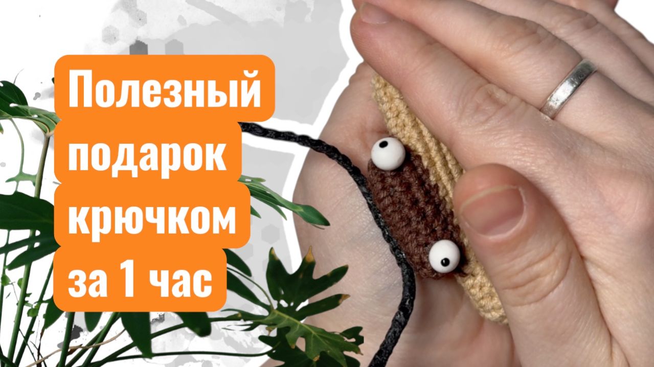 Необычная букашка для защиты наушников - крутая идея подарка за 1 час крючком