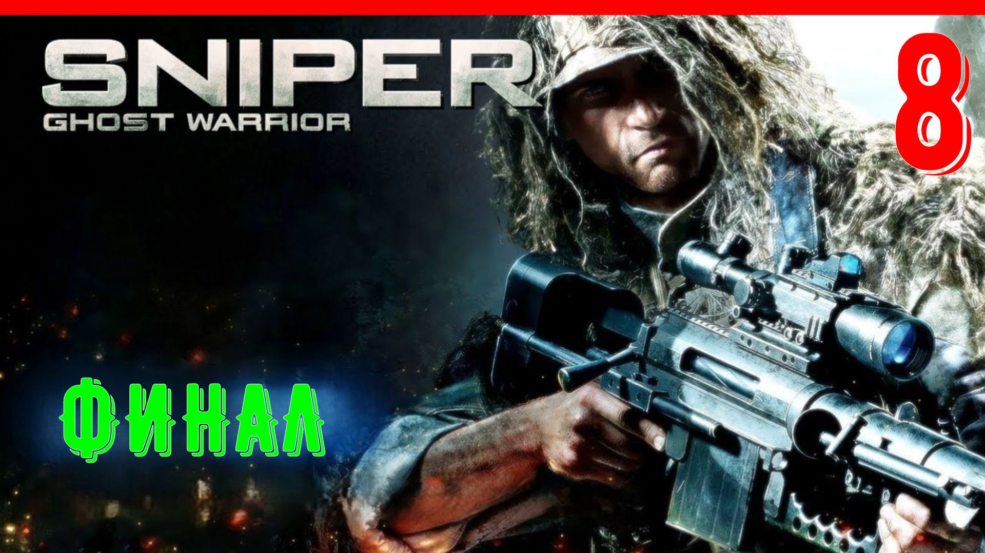 КОНЕЦ | Снайпер: Воин-призрак [ЧАСТЬ 8]