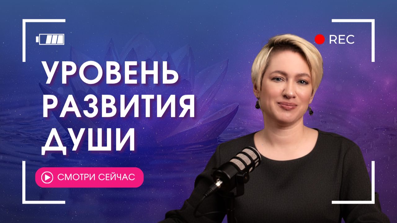 КАК РАССЧИТАТЬ УРОВЕНЬ РАЗВИТИЯ ДУШИ | В чем ваш энергетический потенциал