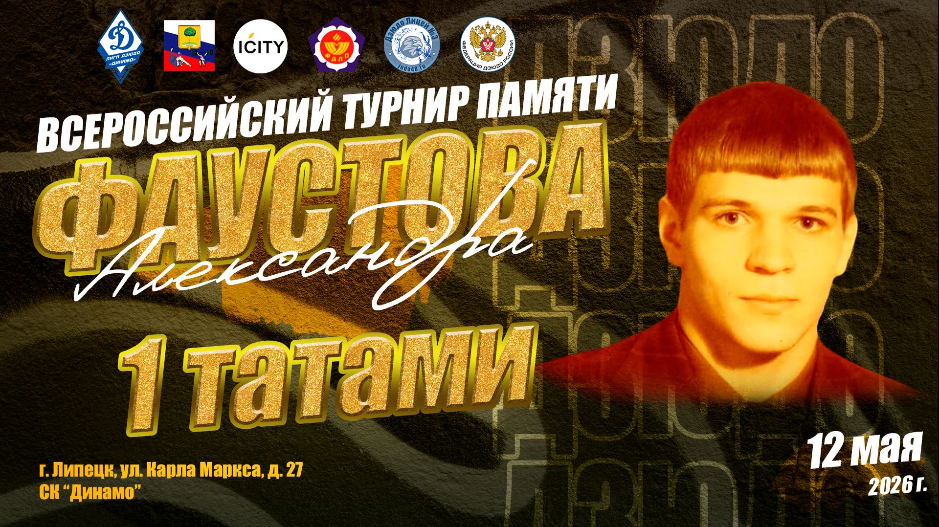 12 мая. 1 татами (1 кам). ВС по дзюдо памяти МС СССР Александра Фаустова