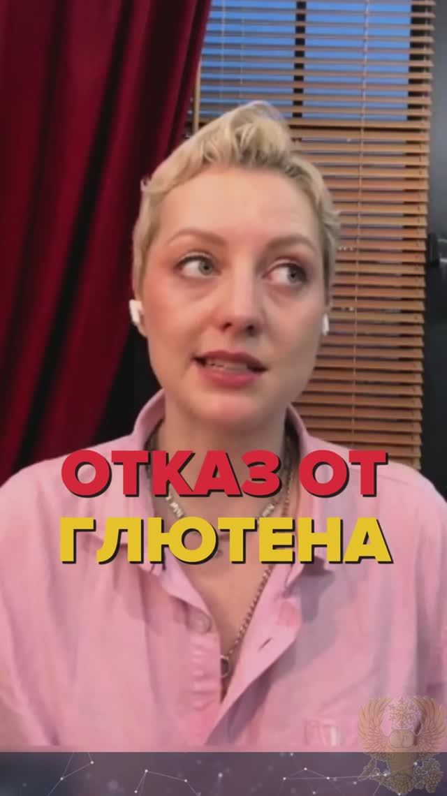 Отказ от глютена