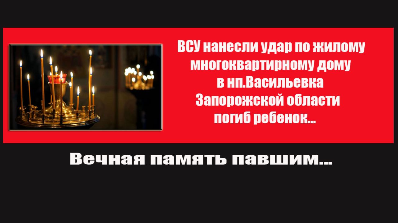 ВСУ нанесли удар по многоквартирному дому в Васильевке Запорожской области погиб ребенок