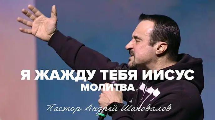 «Я Жажду Тебя Иисус» (Молитва) Пастор Андрей Шаповалов.mp4