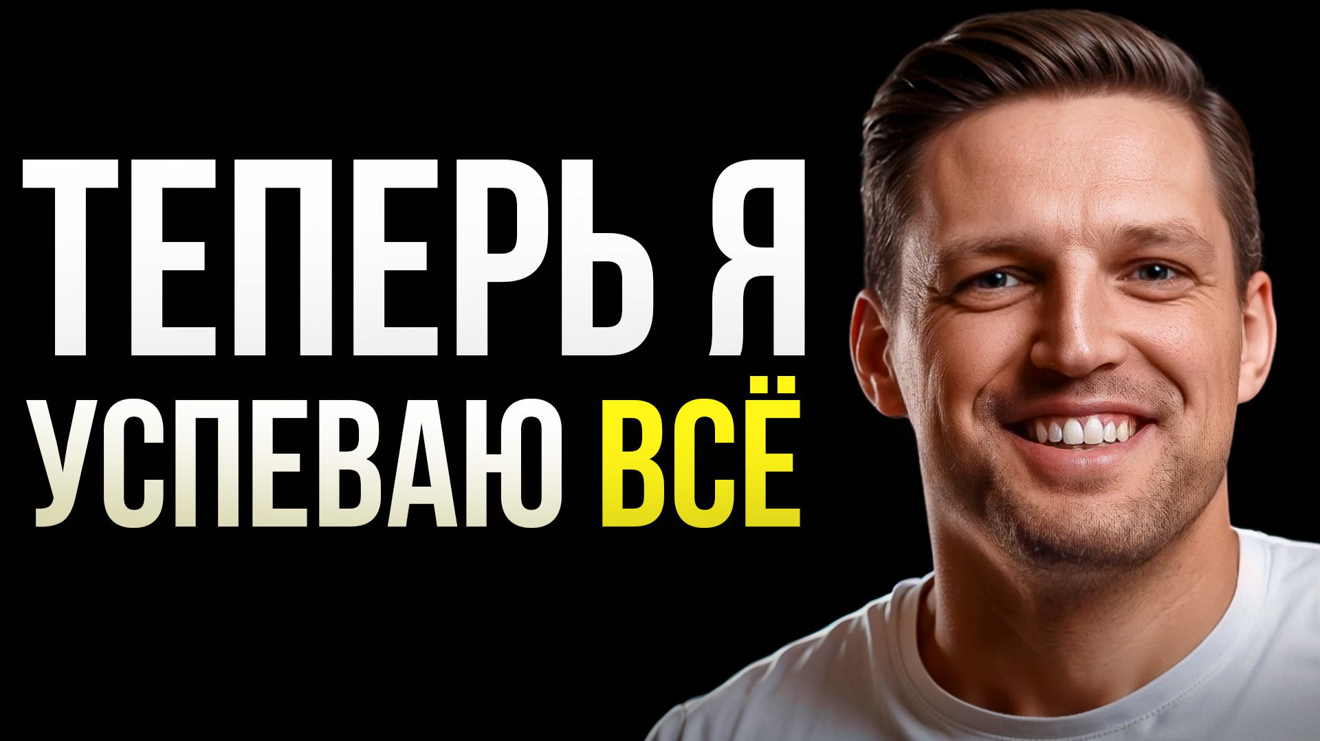 ВНЕДРИ ЭТО и БУДЕШЬ ВСЕ УСПЕВАТЬ