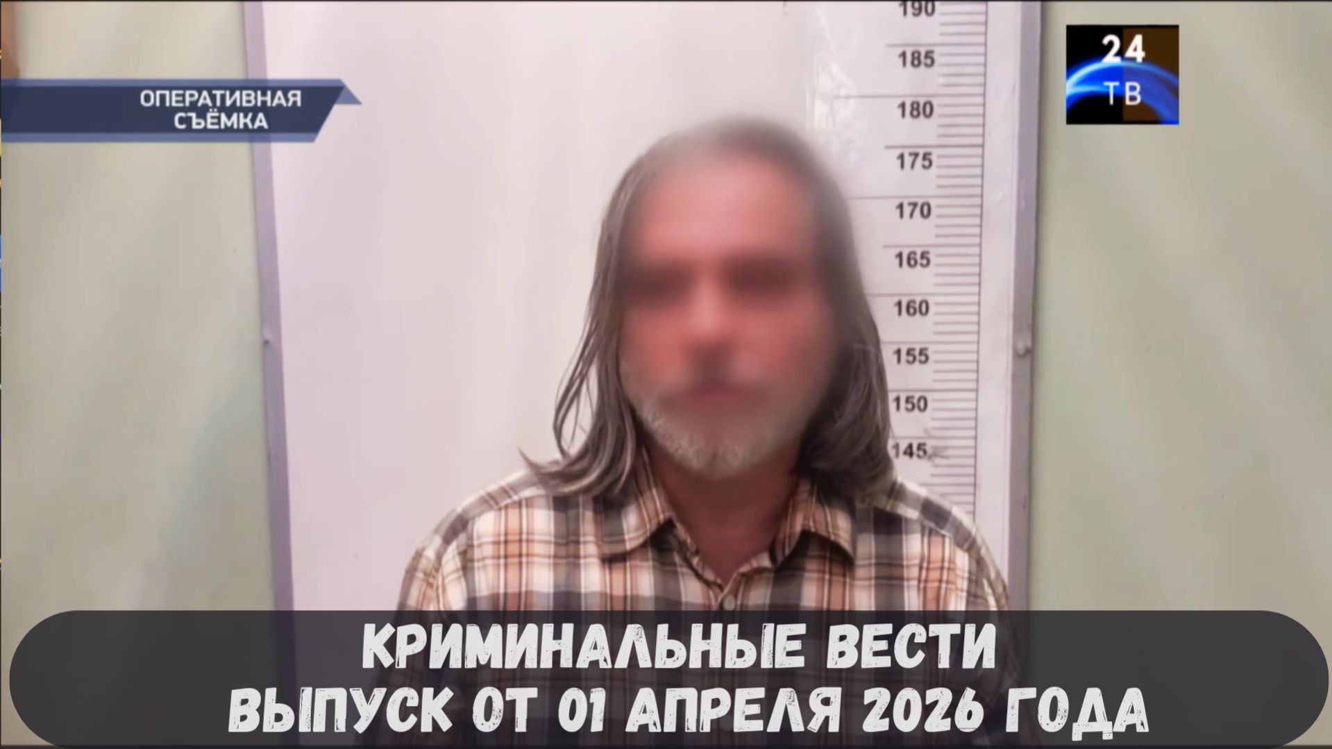 Криминальные новости выпуск от 01 апреля 2026 года