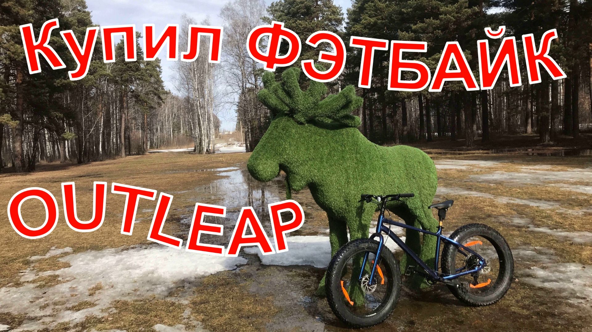 Купил фэтбайк OUTLEAP HERCULES ELITE 2025. Первый выезд. 28.03.2026 г.