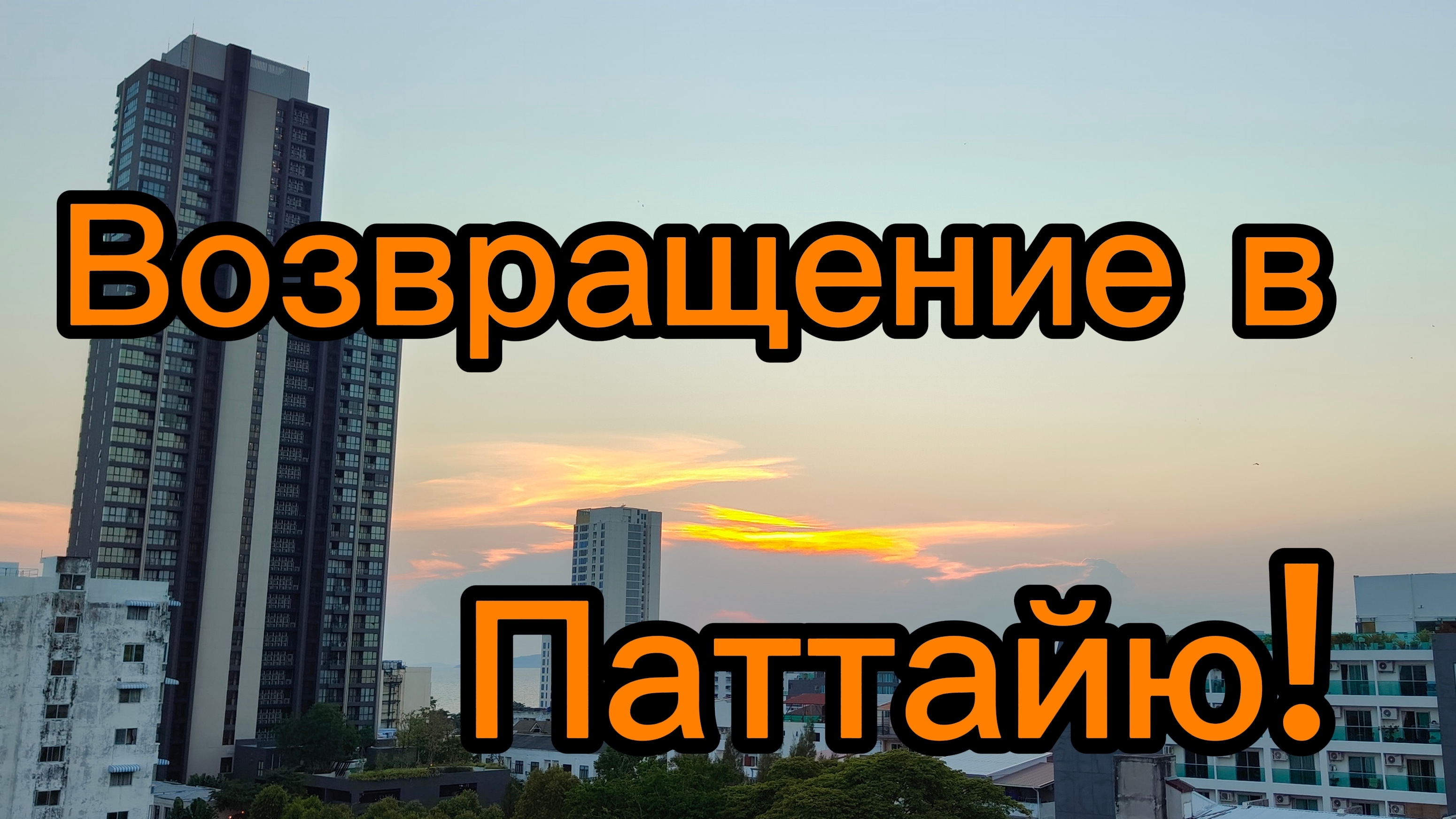 Хуахин - Паттайя ! Таиланд из окна автомобиля ! 01-04-2026