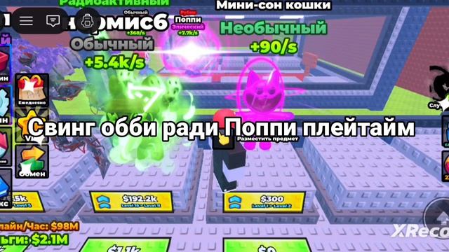 Свинг обби ради Поппи плейтайм