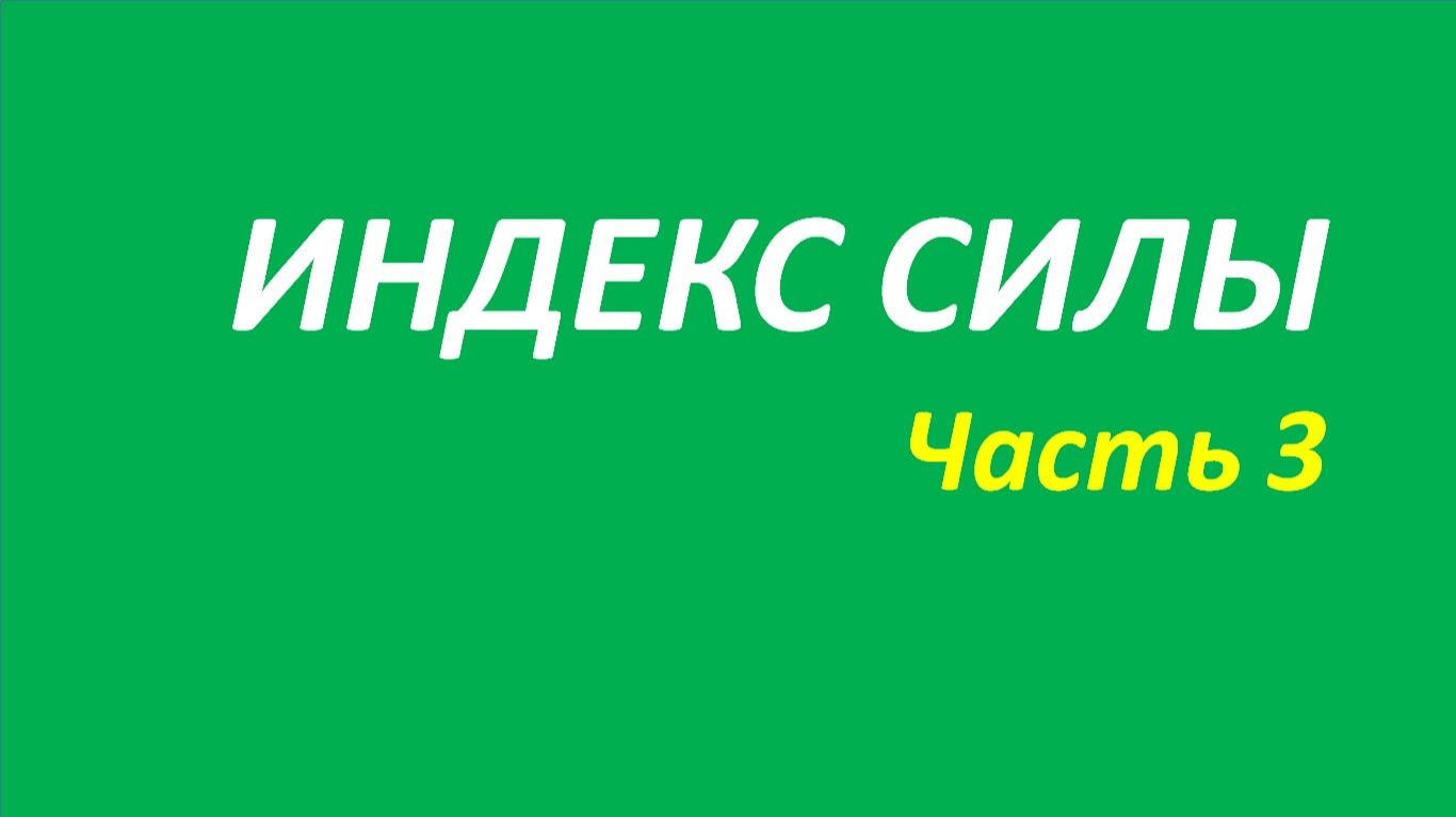 Индикатор Force Index (FRC) обучение часть 3 анна джонс дараган 101