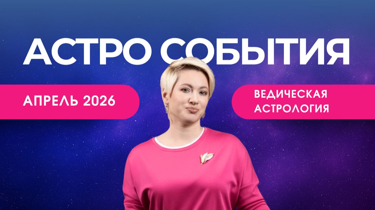 АПРЕЛЬ 2026 | Астро события | Ведическая астрология