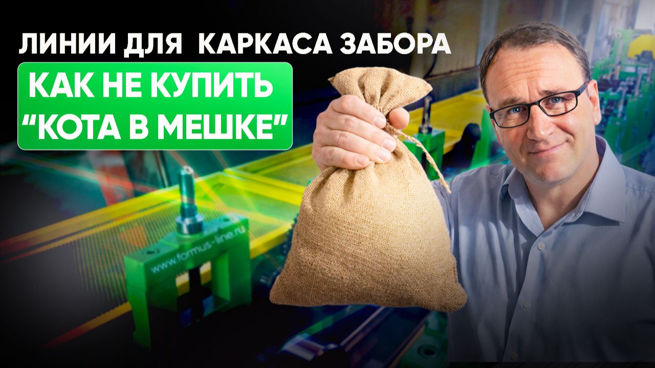 Линии для каркаса забора. Обзор станка из Китая с экспертизой
