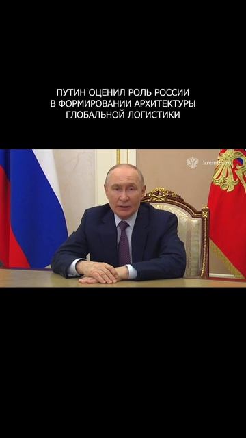 ❗️ Путин оценил роль России в формировании архитектуры глобальной логистики