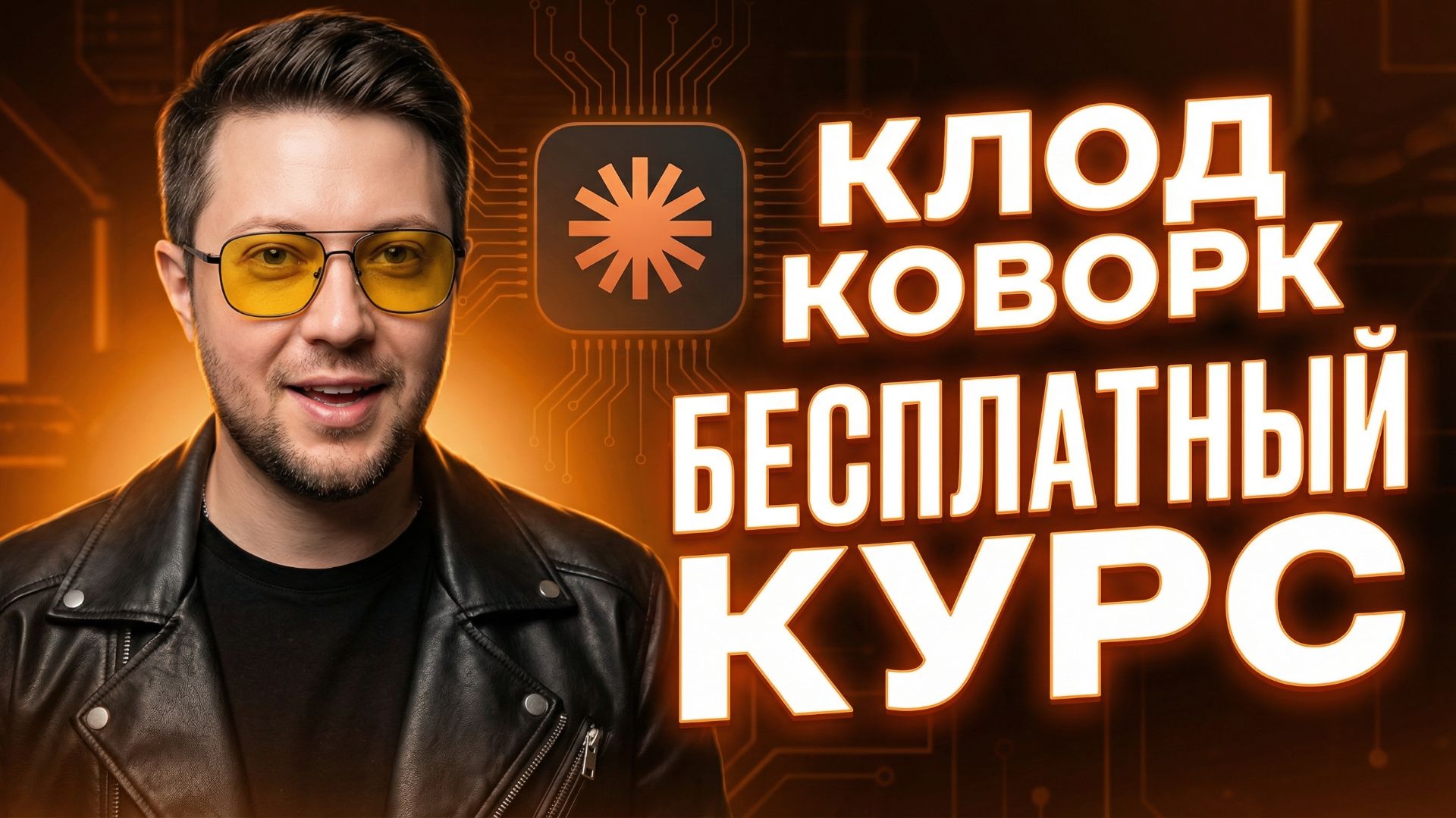 РЕАЛЬНЫЙ тест CLAUDE COWORK— 8 кейсов применения