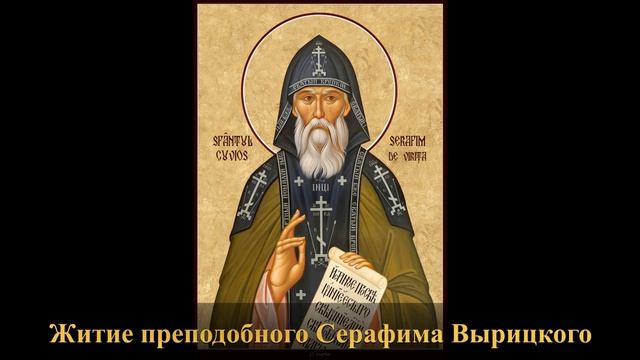 Краткое житие преподобного Серафима Вырицкого