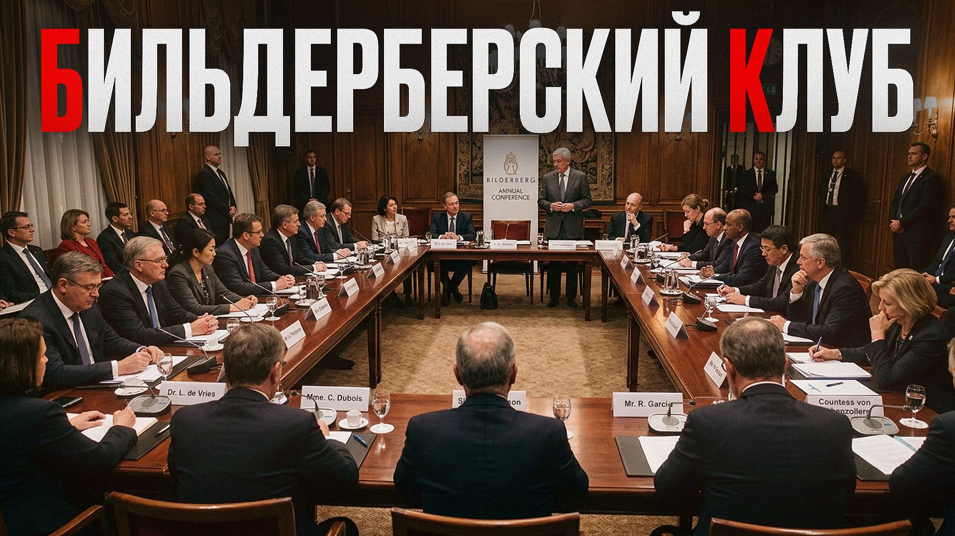 О нем молчат политики, шпионы и журналисты! / Их решения влияют на нас КАЖДЫЙ день, а мы не замечаем