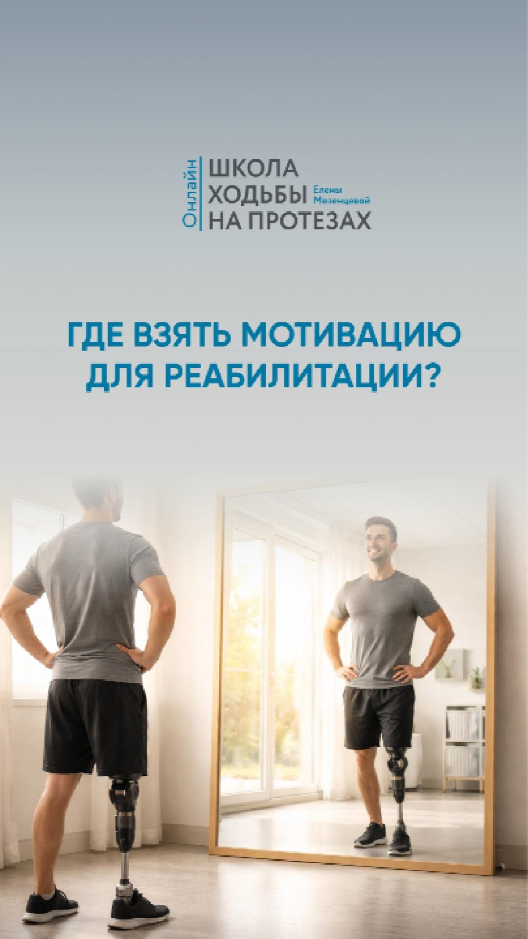 Где взять мотивацию для реабилитации?