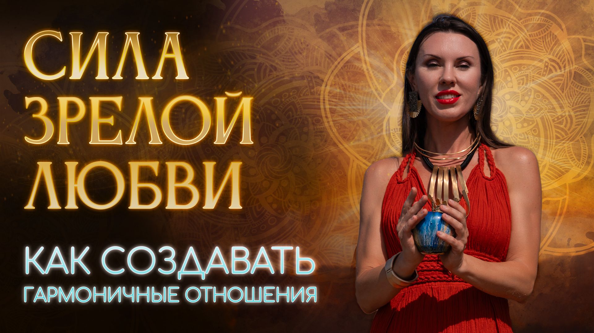 Что такое настоящая любовь. Как сохранить отношения и расти вместе.