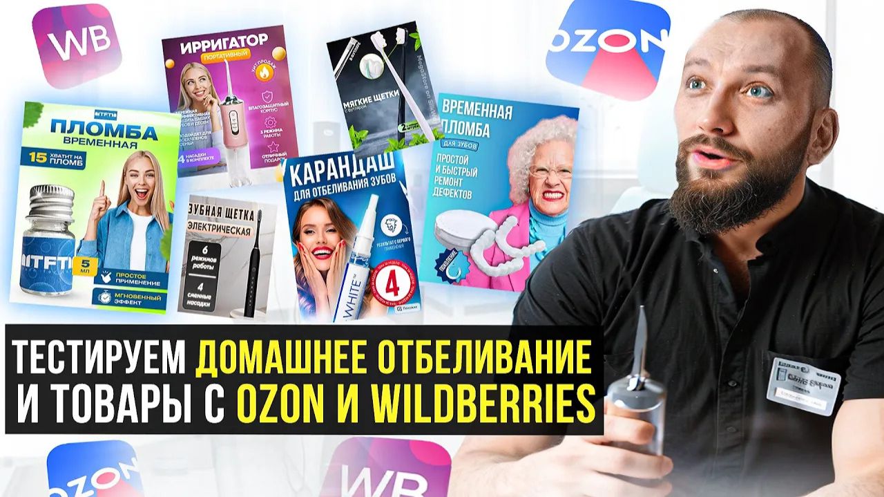 Стоматолог делает распаковку товаров до 1000 рублей с OZON и  WILDBERRIES. Отбеливание, виниры.
