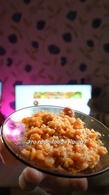 Это вкусно? Гороховая каша со свининой и луком.