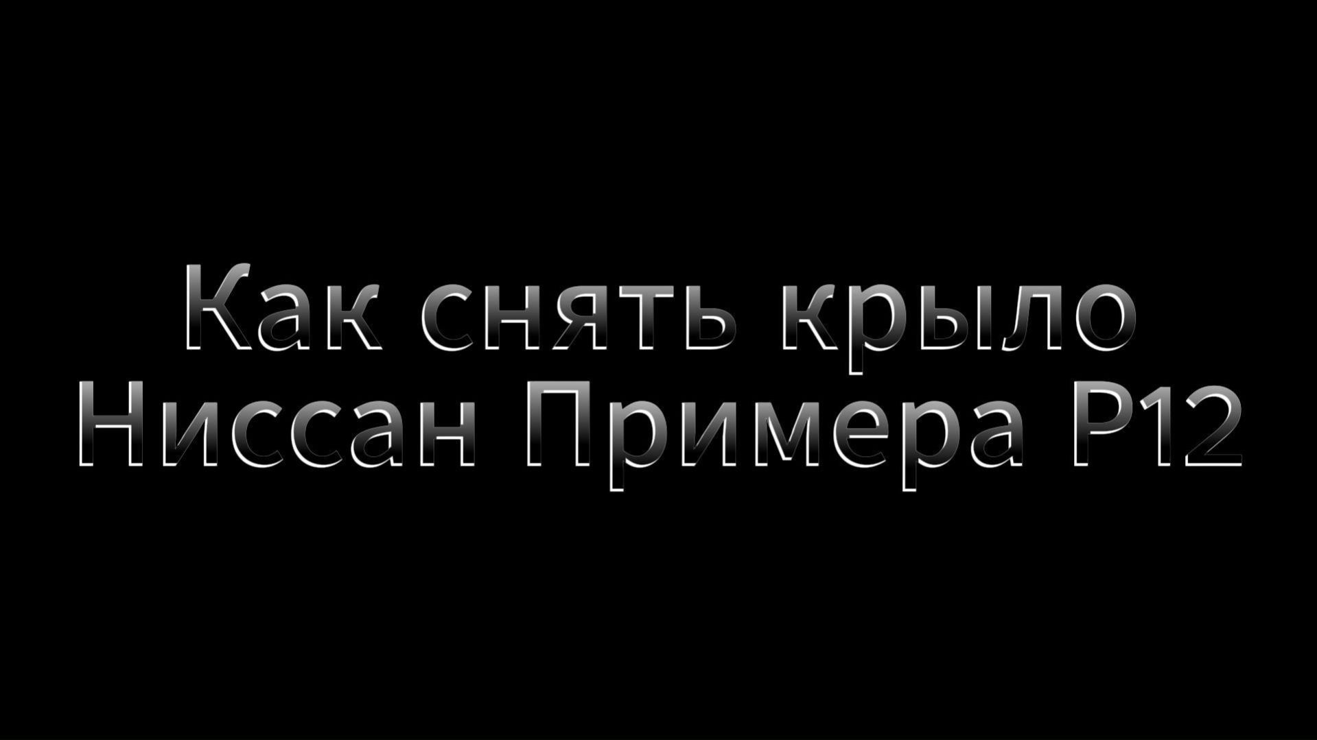 Как снять крыло Ниссан Примера Р12