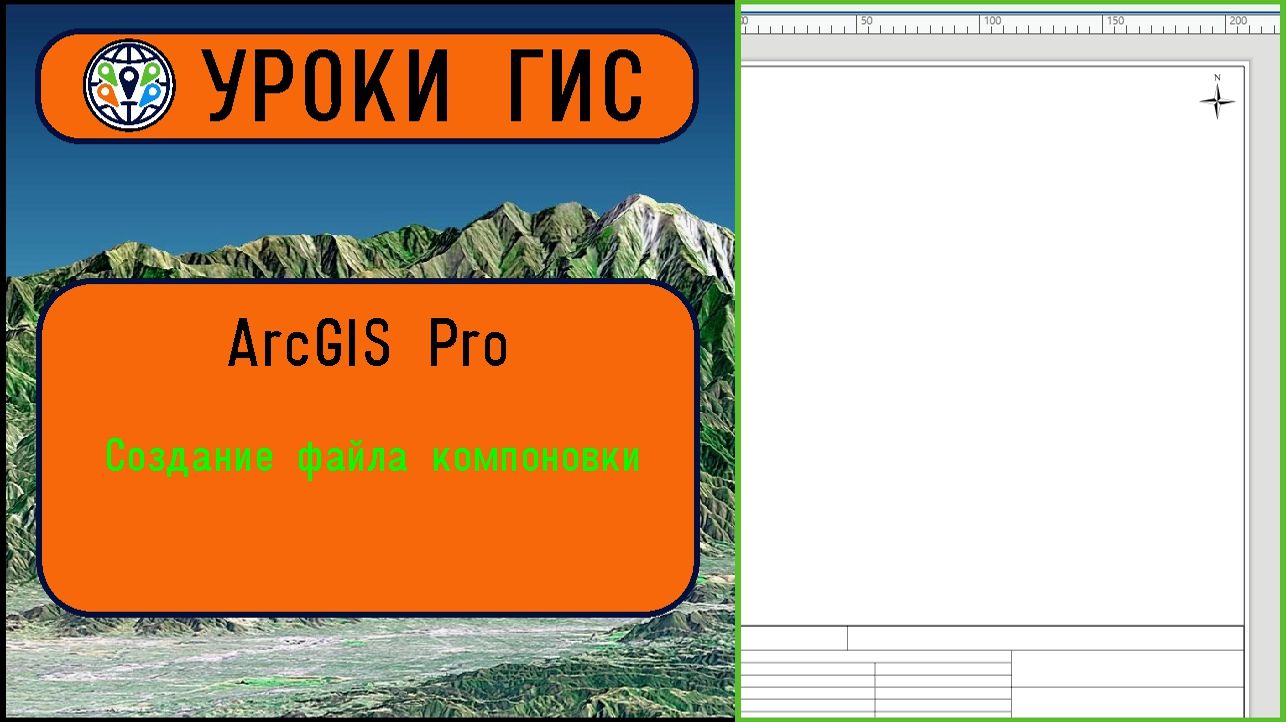 Создание файла компоновки в ArcGIS Pro.