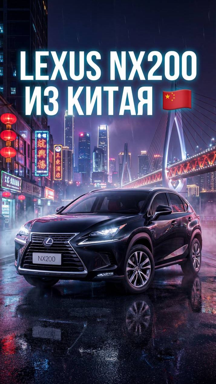 LEXUS NX200 из Китая